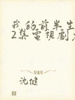 我的前半生全42集电视剧免费播放