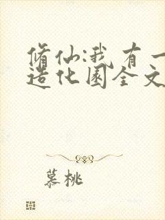 修仙:我有一座造化园全文txt全文下载