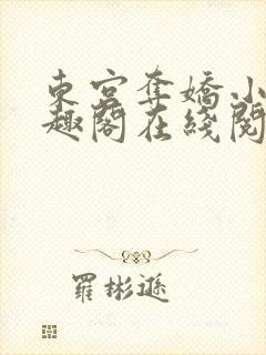 东宫夺娇小说笔趣阁在线阅读