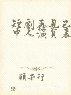 短剧再见已无局中人演员表