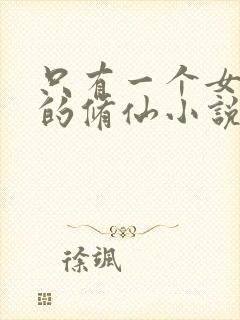 只有一个女主角的修仙小说