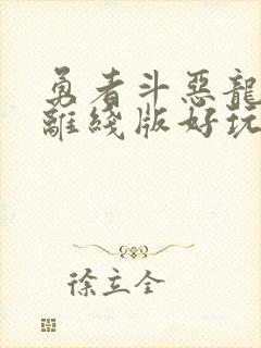 勇者斗恶龙10离线版好玩吗