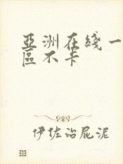 亚洲在线一区二区不卡