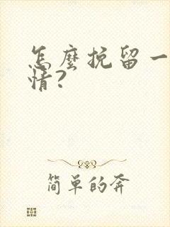 怎么挽留一段感情?