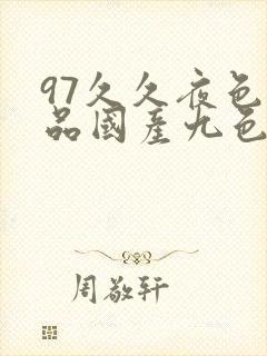 97久久夜色精品国产九色