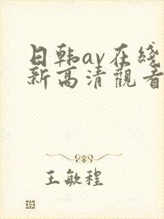 日韩av在线最新高清观看