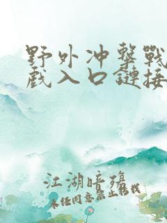 野外冲击战小游戏入口链接