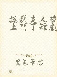 总裁夫人带娃找上门了短剧免费观看