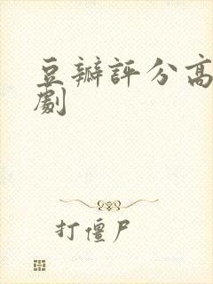 豆瓣评分高的美剧