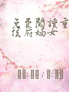 免费阅读重生之侯府嫡女