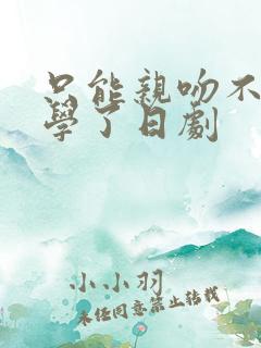 只能亲吻不幸同学了日剧