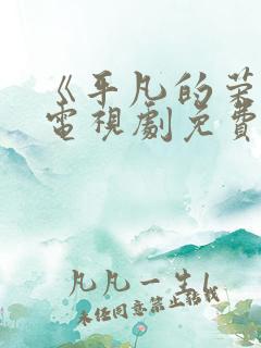 《平凡的荣耀》电视剧免费看