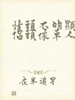 情头不明显的情侣头像单人