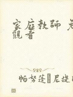 家庭教师 免费观看