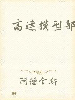 高达模型那种好