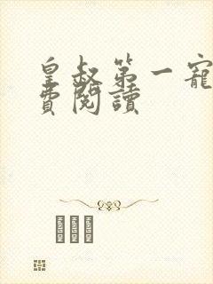 皇叔第一宠妃免费阅读