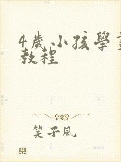 4岁小孩学画画教程