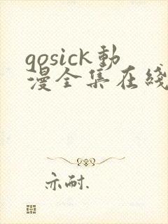 gosick动漫全集在线观看