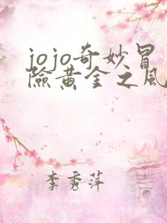 jojo奇妙冒险黄金之风免费观看