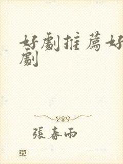 好剧推荐好看韩剧