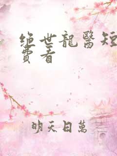 绝世龙医短剧免费看