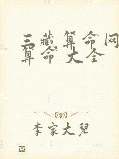 三藏算命网免费算命 大全