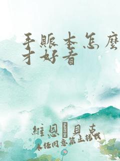 手账本怎么制作才好看