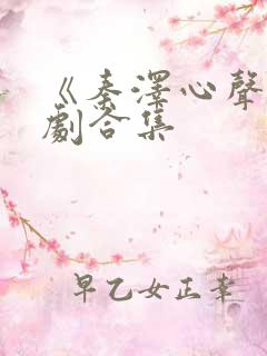 《秦泽心声》短剧合集