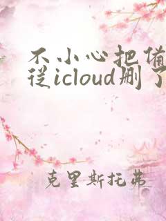 不小心把备忘录从icloud删了怎么恢复