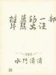 推荐的一部动画片熊出没