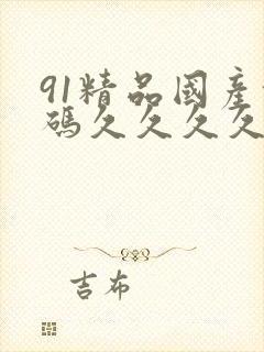 91精品国产乱码久久久久久蜜臀