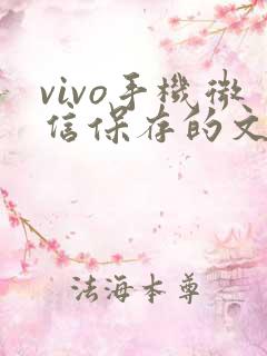 vivo手机微信保存的文件在哪里