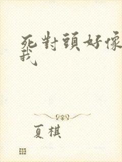 死对头好像喜欢我