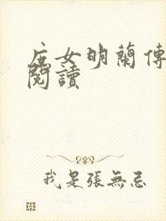 庶女明兰传免费阅读