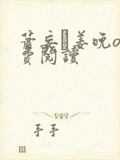 萧妄玦姜晚o免费阅读