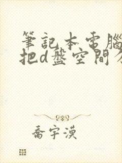 笔记本电脑如何把d盘空间分给c盘