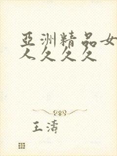 亚洲精品女人成人久久久
