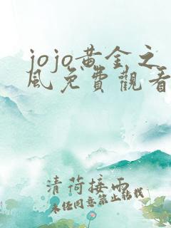 jojo黄金之风免费观看最新版