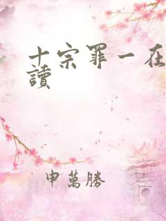 十宗罪一在线阅读