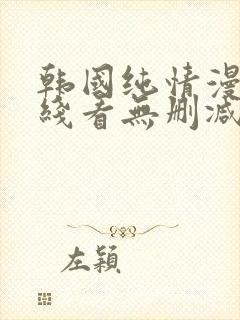 韩国纯情漫画在线看无删减