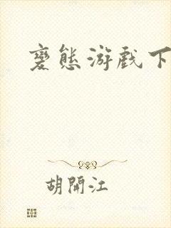 变态游戏下载版