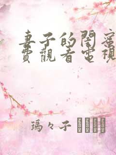 妻子的闺蜜2免费观看电视剧在线