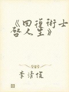 《回复术士的重启人生》