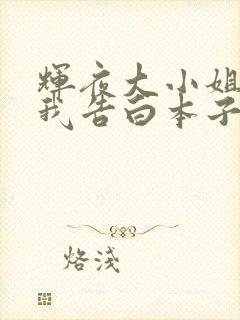 辉夜大小姐想让我告白本子