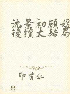 沈景初顾媛年年后续大结局