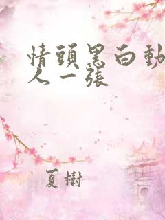 情头黑白动漫一人一张