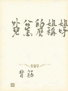 外公的姐姐的女儿怎么称呼