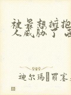 被最想拥抱的男人威胁了 西班牙篇