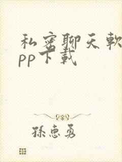 私密聊天软件app下载