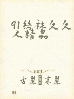 91丝袜久久男人精品